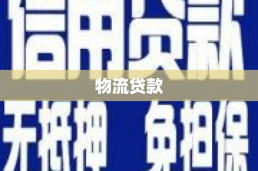包河物流贷款