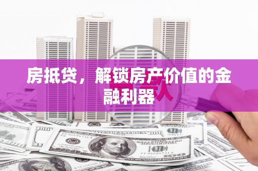 包河房抵贷，解锁房产价值的金融利器