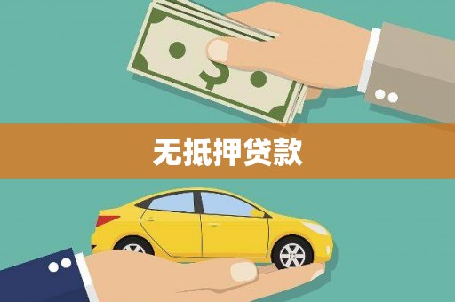 包河无抵押贷款