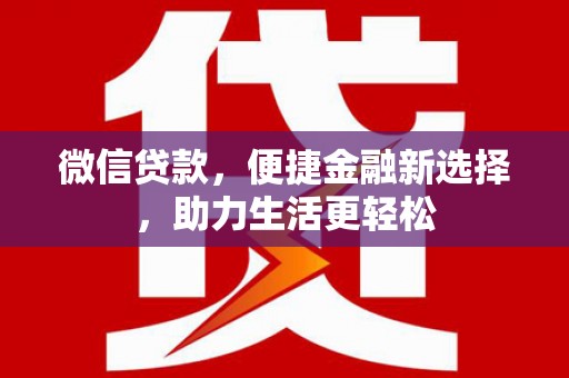 包河微信贷款，便捷金融新选择，助力生活更轻松