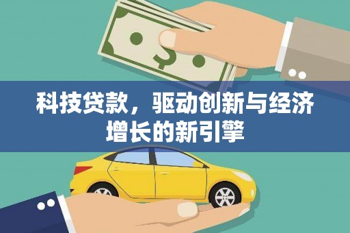 包河科技贷款，驱动创新与经济增长的新引擎