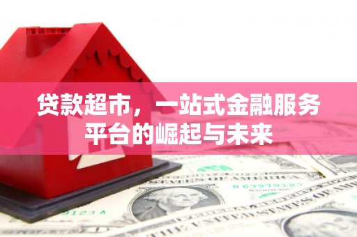包河贷款超市，一站式金融服务平台的崛起与未来
