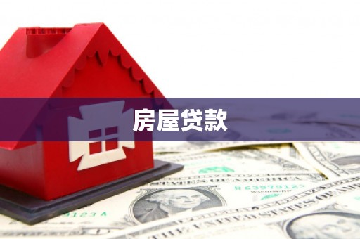 包河房屋贷款