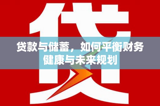 包河贷款与储蓄，如何平衡财务健康与未来规划