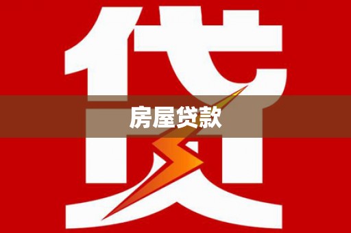 包河房屋贷款