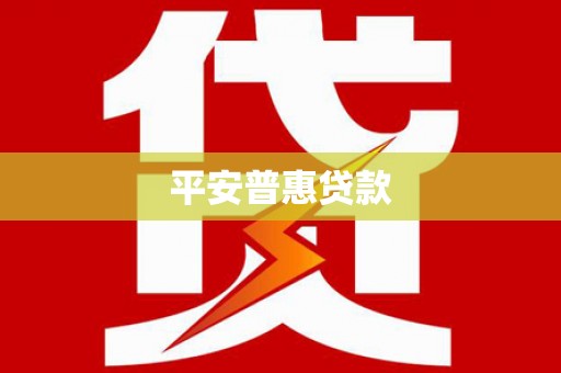 包河平安普惠贷款