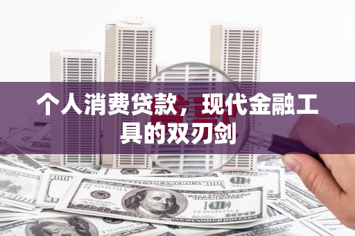 包河个人消费贷款，现代金融工具的双刃剑