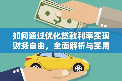 包河如何通过优化贷款利率实现财务自由，全面解析与实用策略