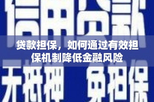 包河贷款担保，如何通过有效担保机制降低金融风险