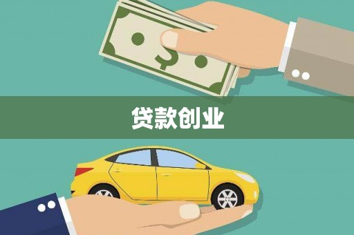 包河贷款创业