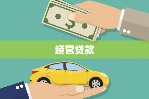 包河经营贷款