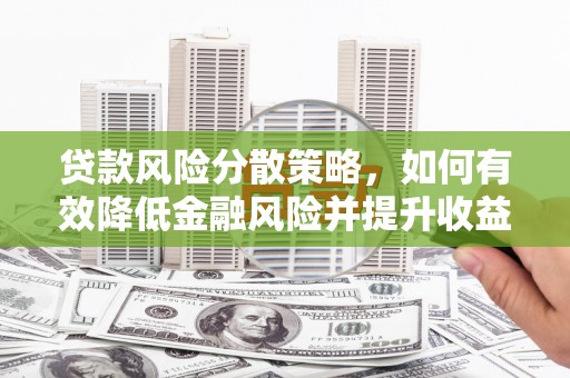 包河贷款风险分散策略，如何有效降低金融风险并提升收益