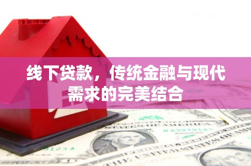 包河线下贷款，传统金融与现代需求的完美结合