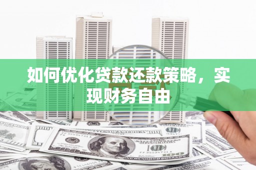 包河如何优化贷款还款策略，实现财务自由