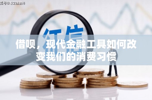包河借呗，现代金融工具如何改变我们的消费习惯