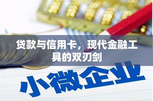 包河贷款与信用卡，现代金融工具的双刃剑