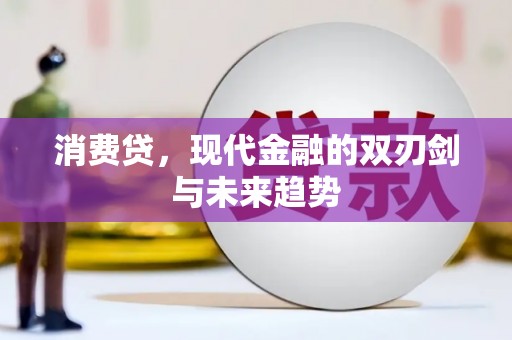 包河消费贷，现代金融的双刃剑与未来趋势