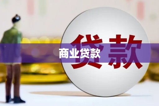 包河商业贷款