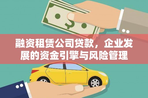 包河融资租赁公司贷款，企业发展的资金引擎与风险管理