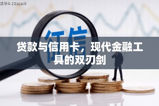 包河贷款与信用卡，现代金融工具的双刃剑