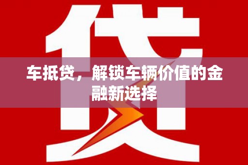 包河车抵贷，解锁车辆价值的金融新选择