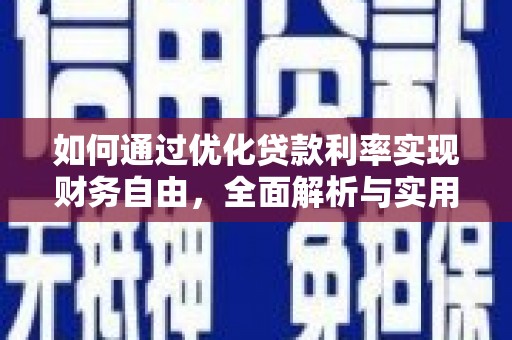 包河如何通过优化贷款利率实现财务自由，全面解析与实用策略