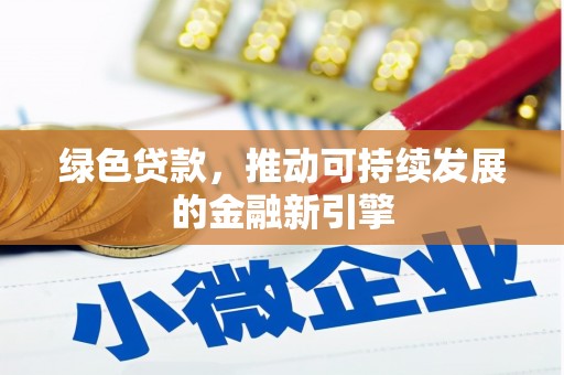 包河绿色贷款，推动可持续发展的金融新引擎