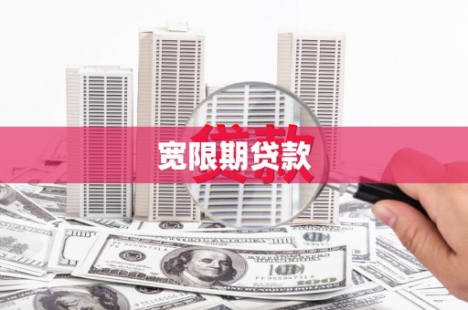 包河宽限期贷款
