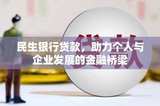 包河民生银行贷款，助力个人与企业发展的金融桥梁