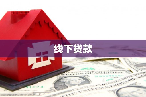 包河线下贷款
