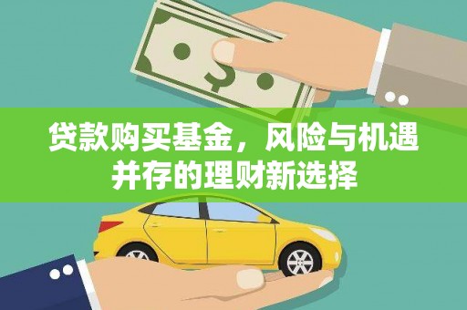 包河贷款购买基金，风险与机遇并存的理财新选择