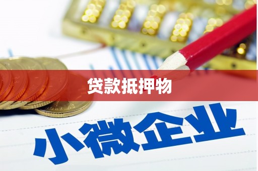 包河贷款抵押物