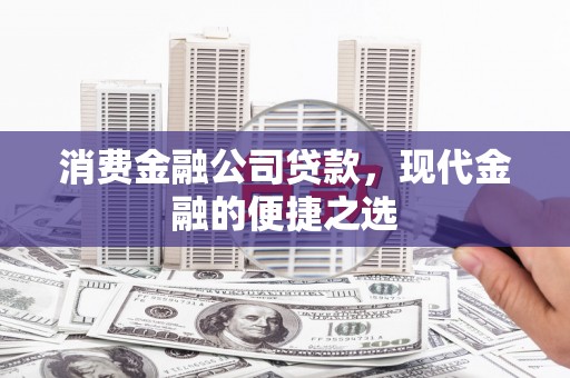 包河消费金融公司贷款，现代金融的便捷之选