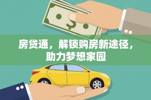 包河房贷通，解锁购房新途径，助力梦想家园