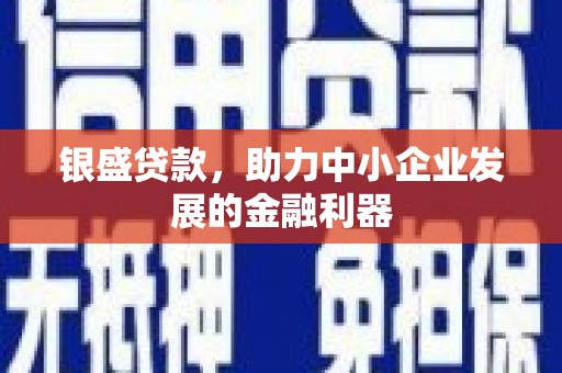 包河银盛贷款，助力中小企业发展的金融利器