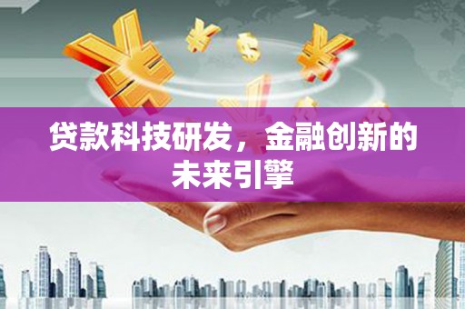 包河贷款科技研发，金融创新的未来引擎