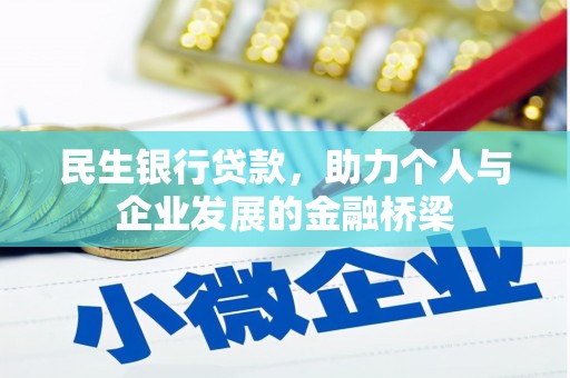 包河民生银行贷款，助力个人与企业发展的金融桥梁