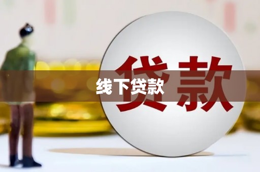 包河线下贷款