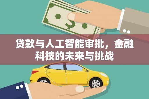 包河贷款与人工智能审批，金融科技的未来与挑战