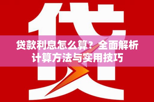 包河贷款利息怎么算？全面解析计算方法与实用技巧