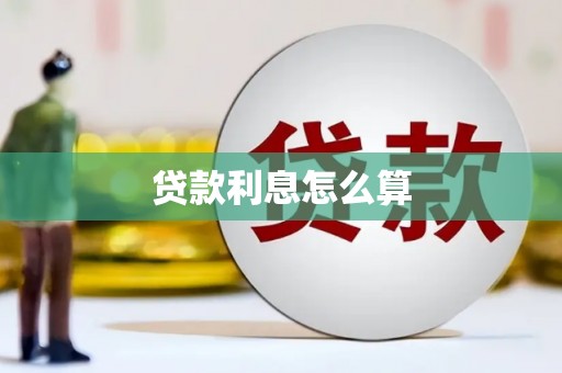 包河贷款利息怎么算