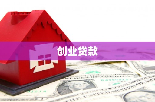 包河创业贷款