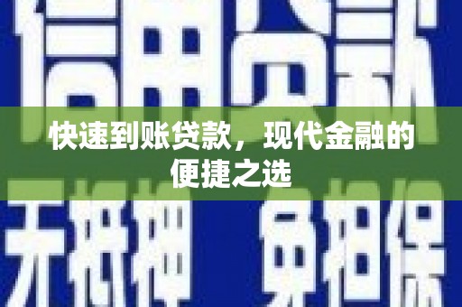 包河快速到账贷款，现代金融的便捷之选
