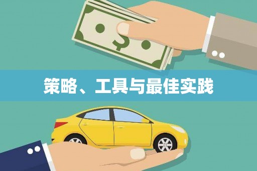 包河策略、工具与最佳实践