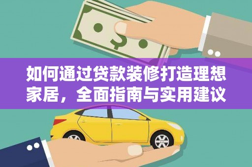 包河如何通过贷款装修打造理想家居，全面指南与实用建议