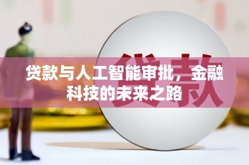 包河贷款与人工智能审批，金融科技的未来之路