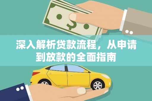 包河深入解析贷款流程，从申请到放款的全面指南