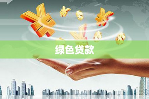 包河绿色贷款