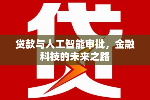 包河贷款与人工智能审批，金融科技的未来之路