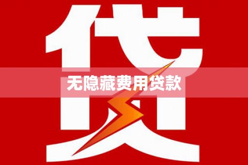 包河无隐藏费用贷款